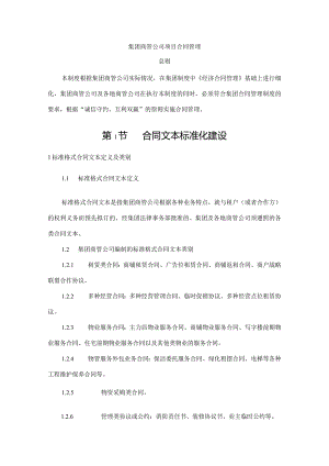 集团商管公司项目合同管理.docx