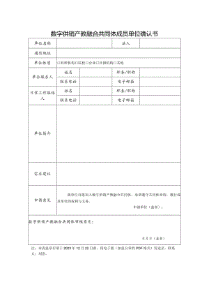 数字供销产教融合共同体成员单位确认书.docx