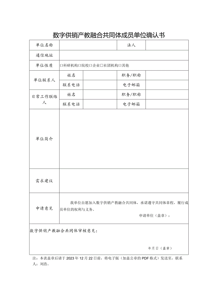 数字供销产教融合共同体成员单位确认书.docx_第1页