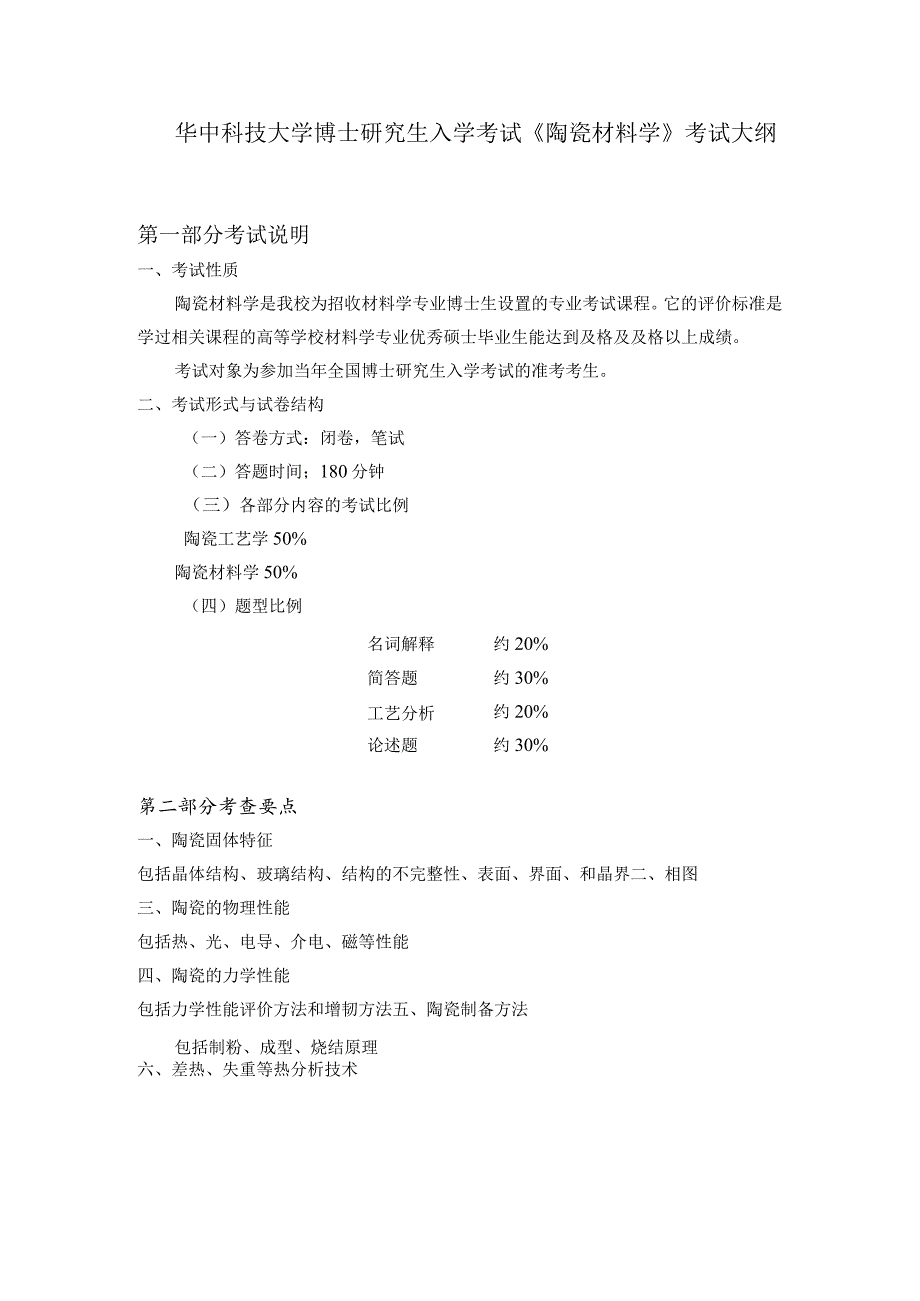 华中科技大学博士研究生入学考试《陶瓷材料学》考试大纲.docx_第1页