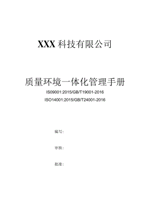 ISO14001-2015质量环境一体化管理手册（水果行业）.docx