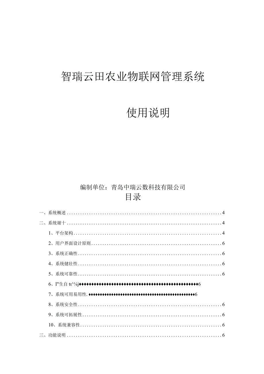 智瑞云田农业物联网管理系统.docx_第1页