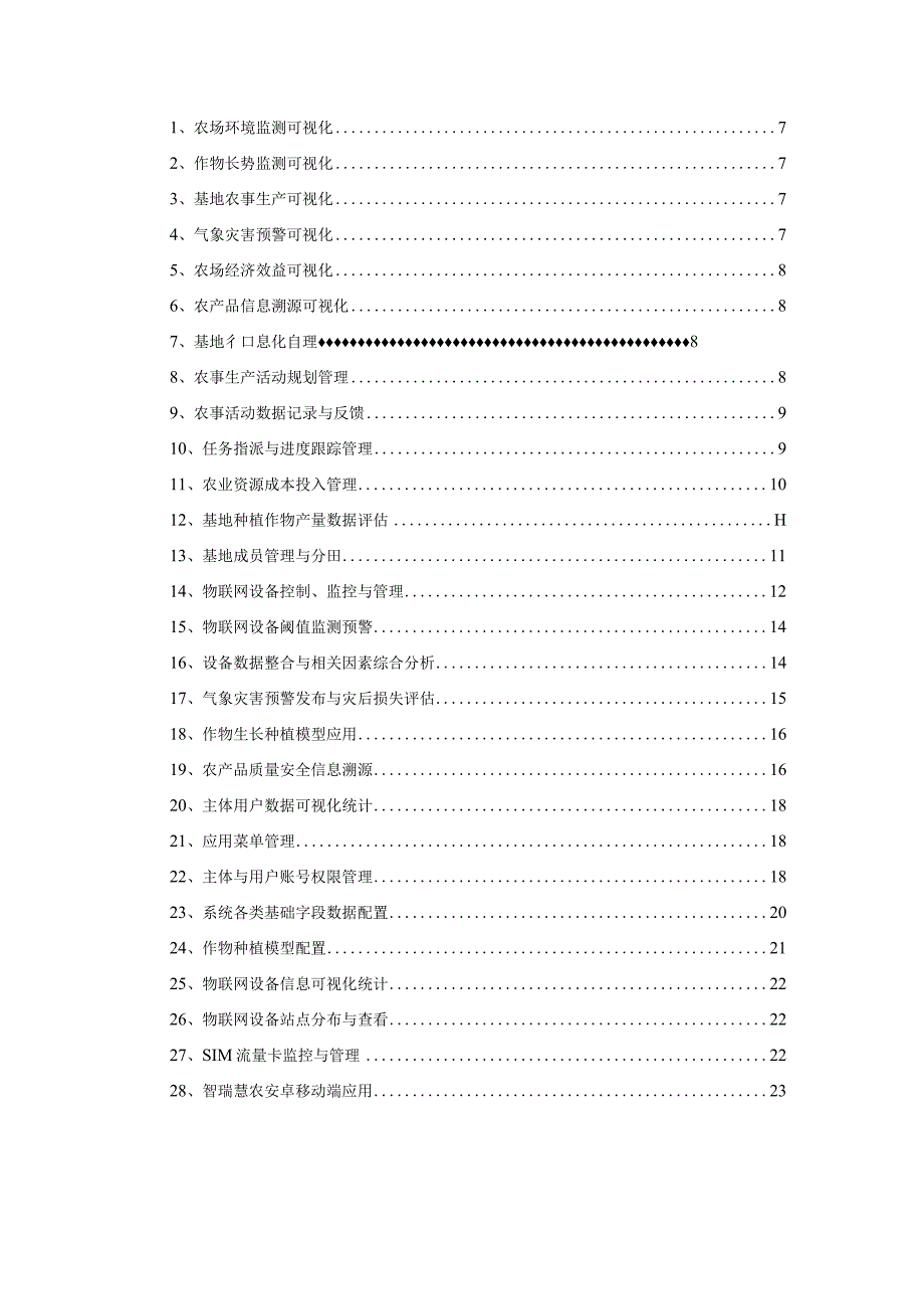 智瑞云田农业物联网管理系统.docx_第2页