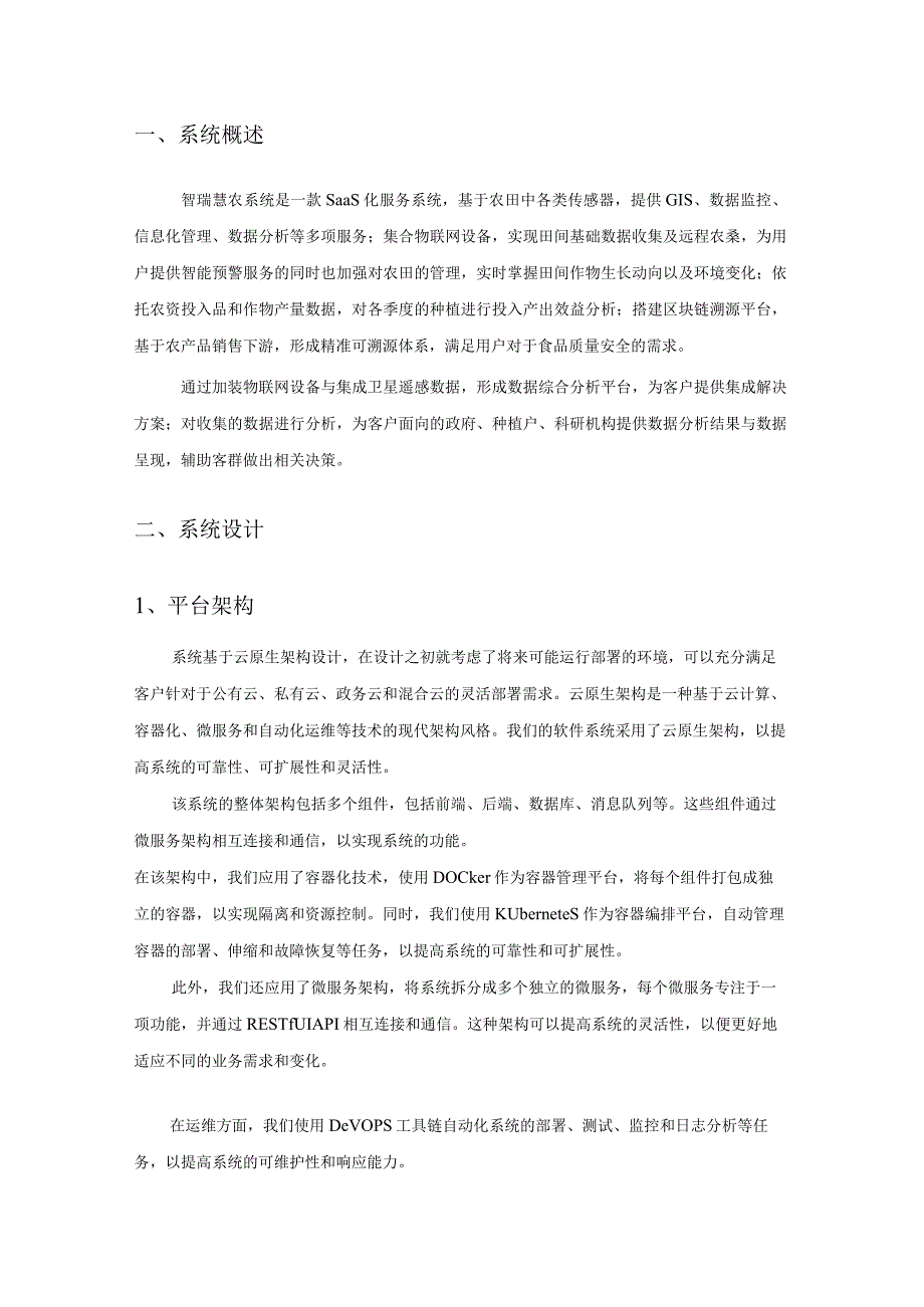 智瑞云田农业物联网管理系统.docx_第3页