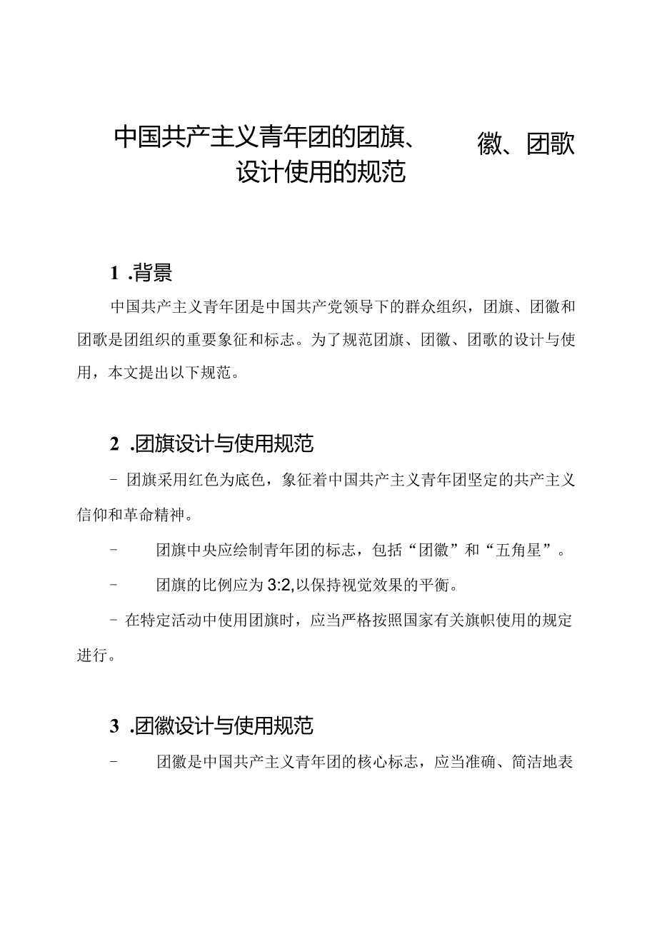 中国共产主义青年团的团旗、团徽、团歌设计使用的规范.docx_第1页