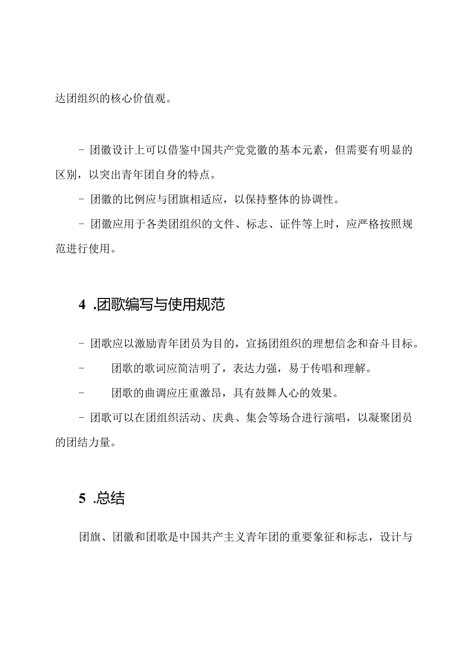 中国共产主义青年团的团旗、团徽、团歌设计使用的规范.docx_第2页