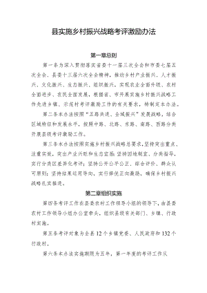 县实施乡村振兴战略考评激励办法.docx