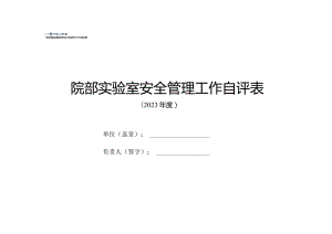 院部实验室安全管理工作自评表.docx