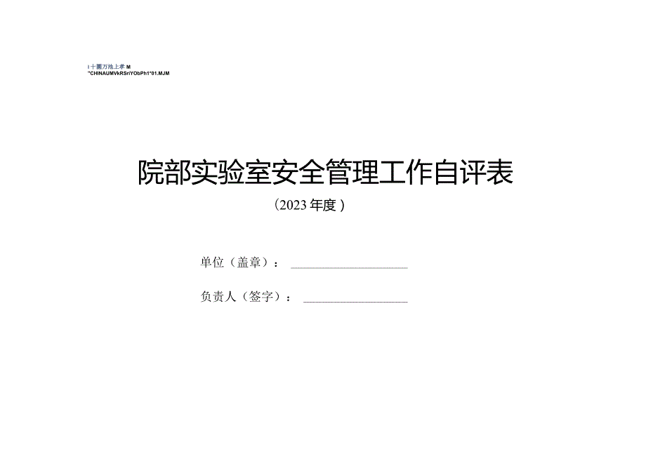 院部实验室安全管理工作自评表.docx_第1页