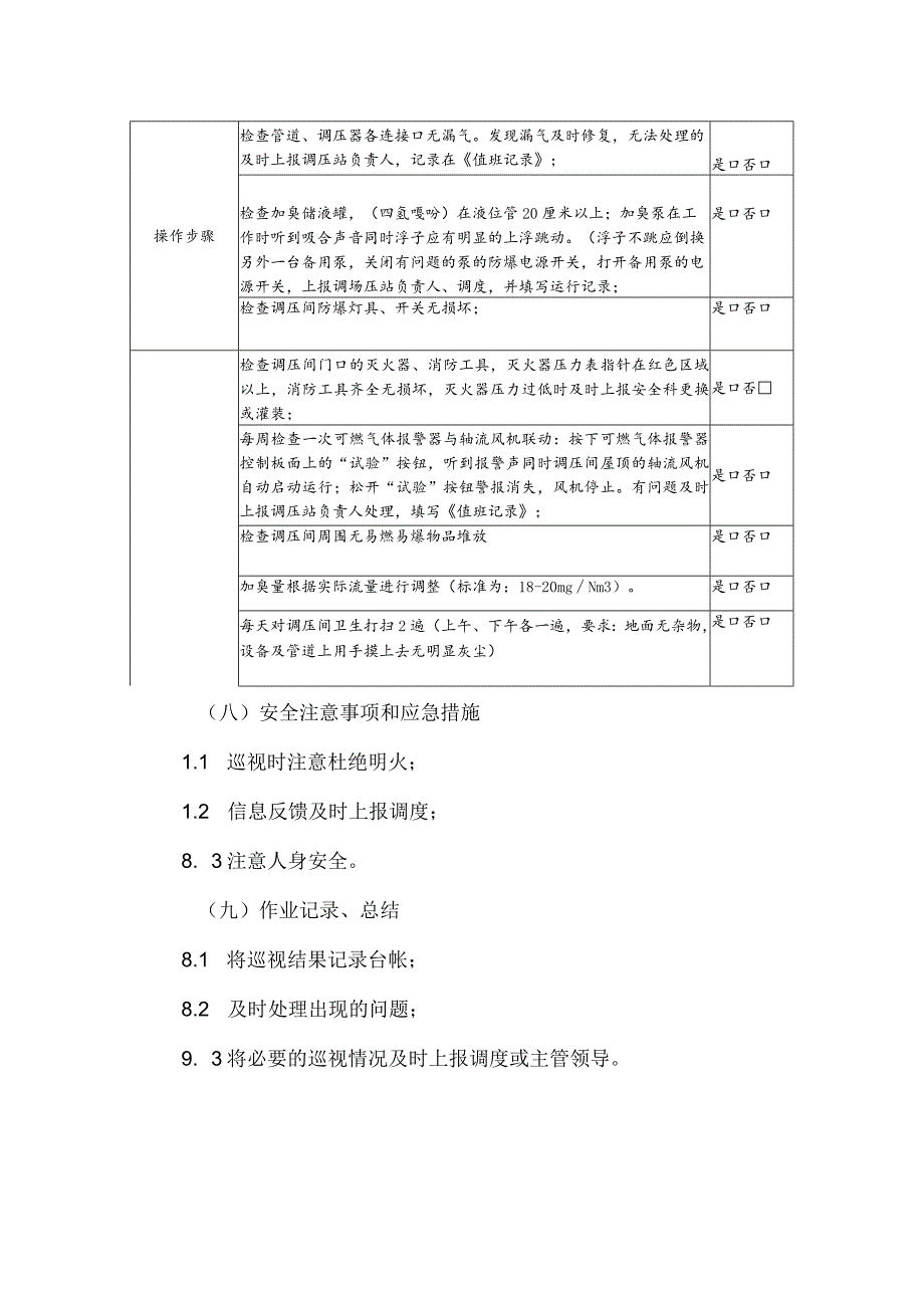 燃气运行巡视作业指导书.docx_第3页