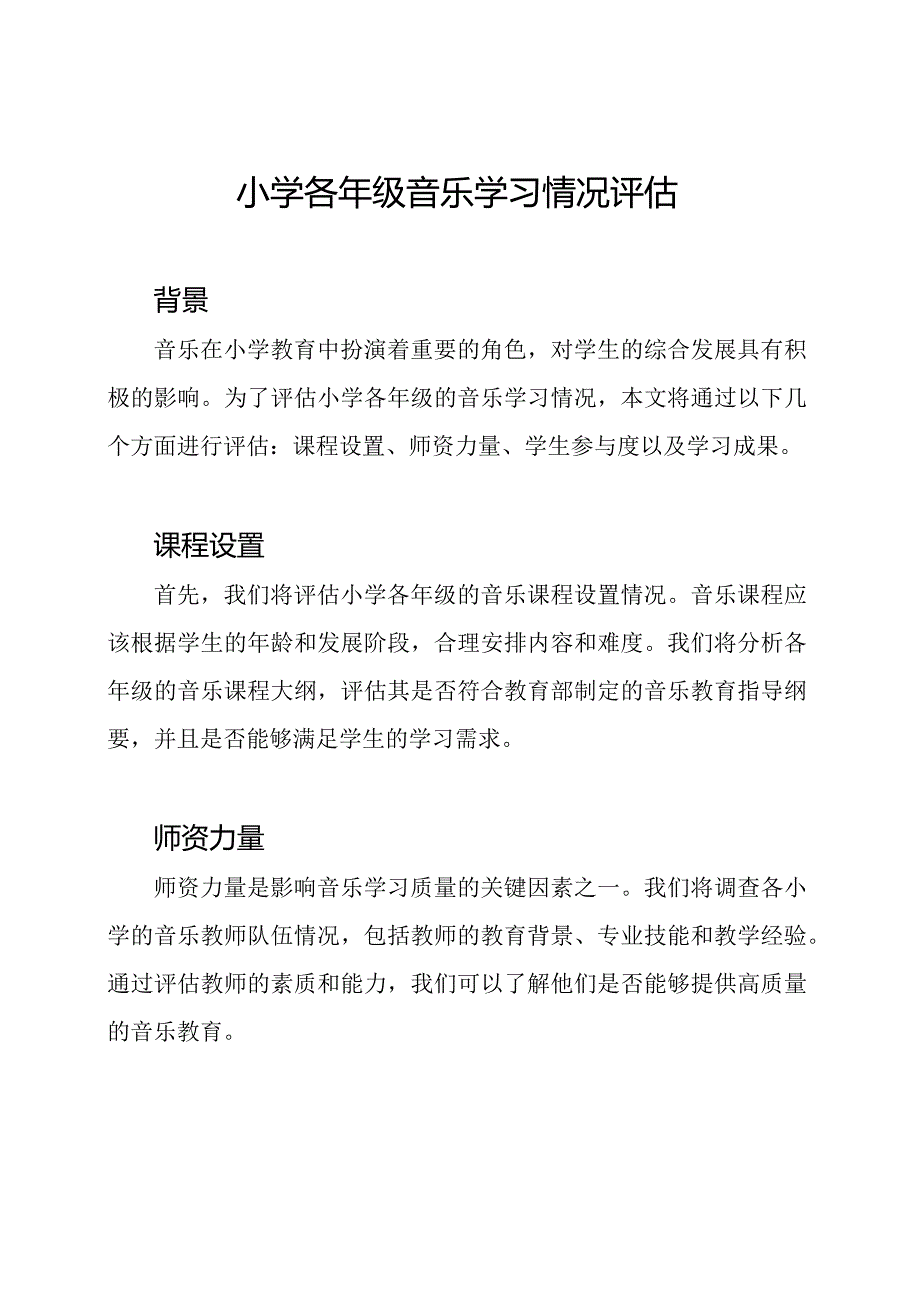 小学各年级音乐学习情况评估.docx_第1页