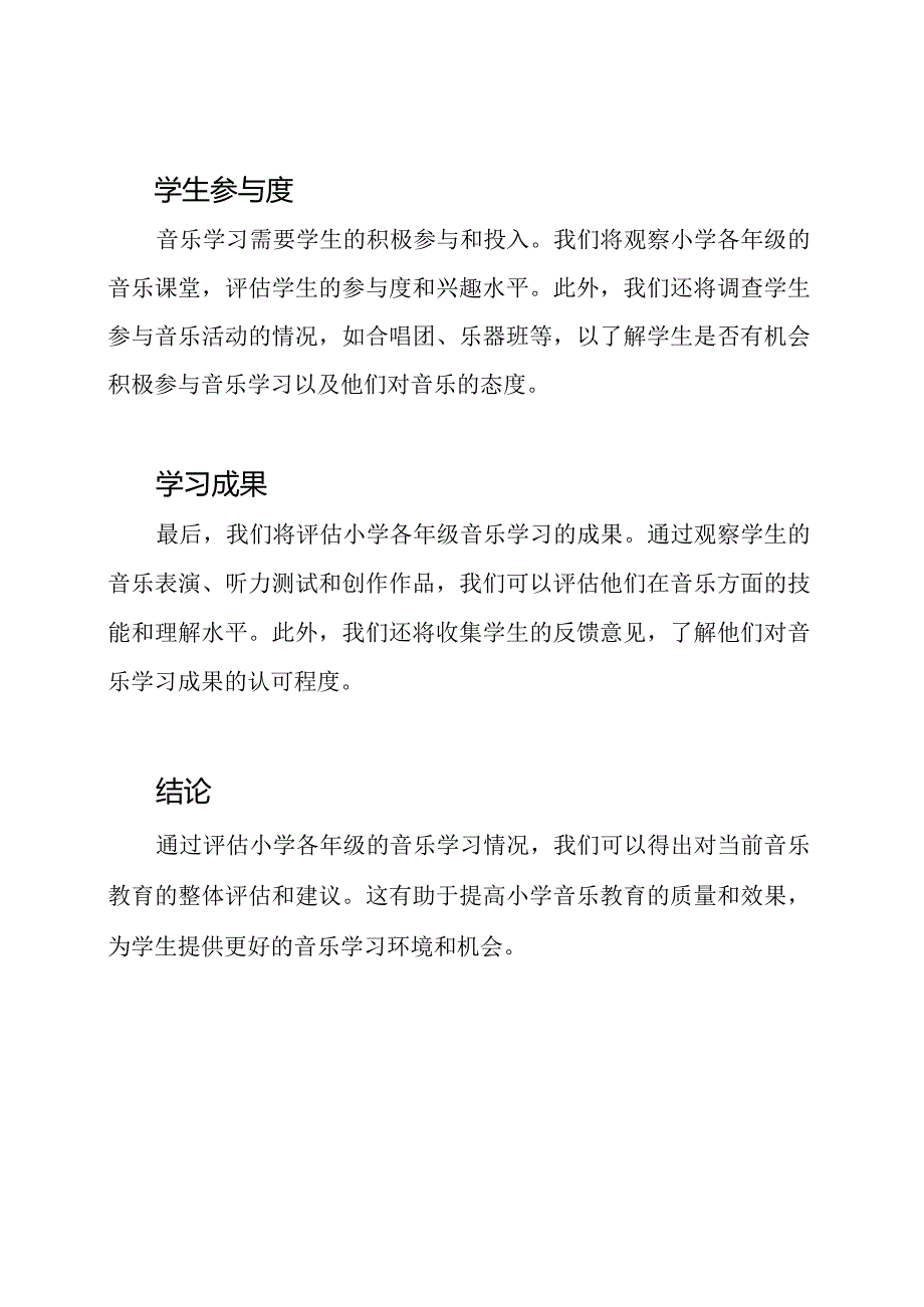 小学各年级音乐学习情况评估.docx_第2页