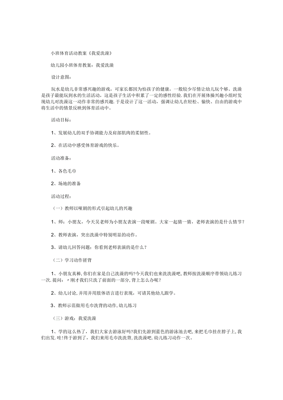 幼儿园小班体育活动教学设计《我爱洗澡》.docx_第1页