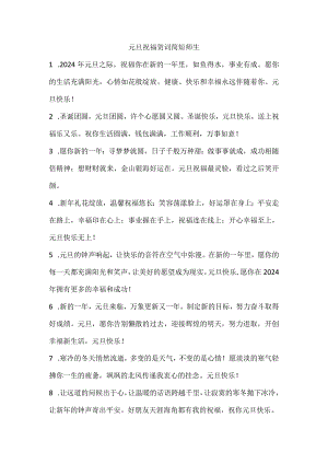 元旦祝福贺词简短师生.docx