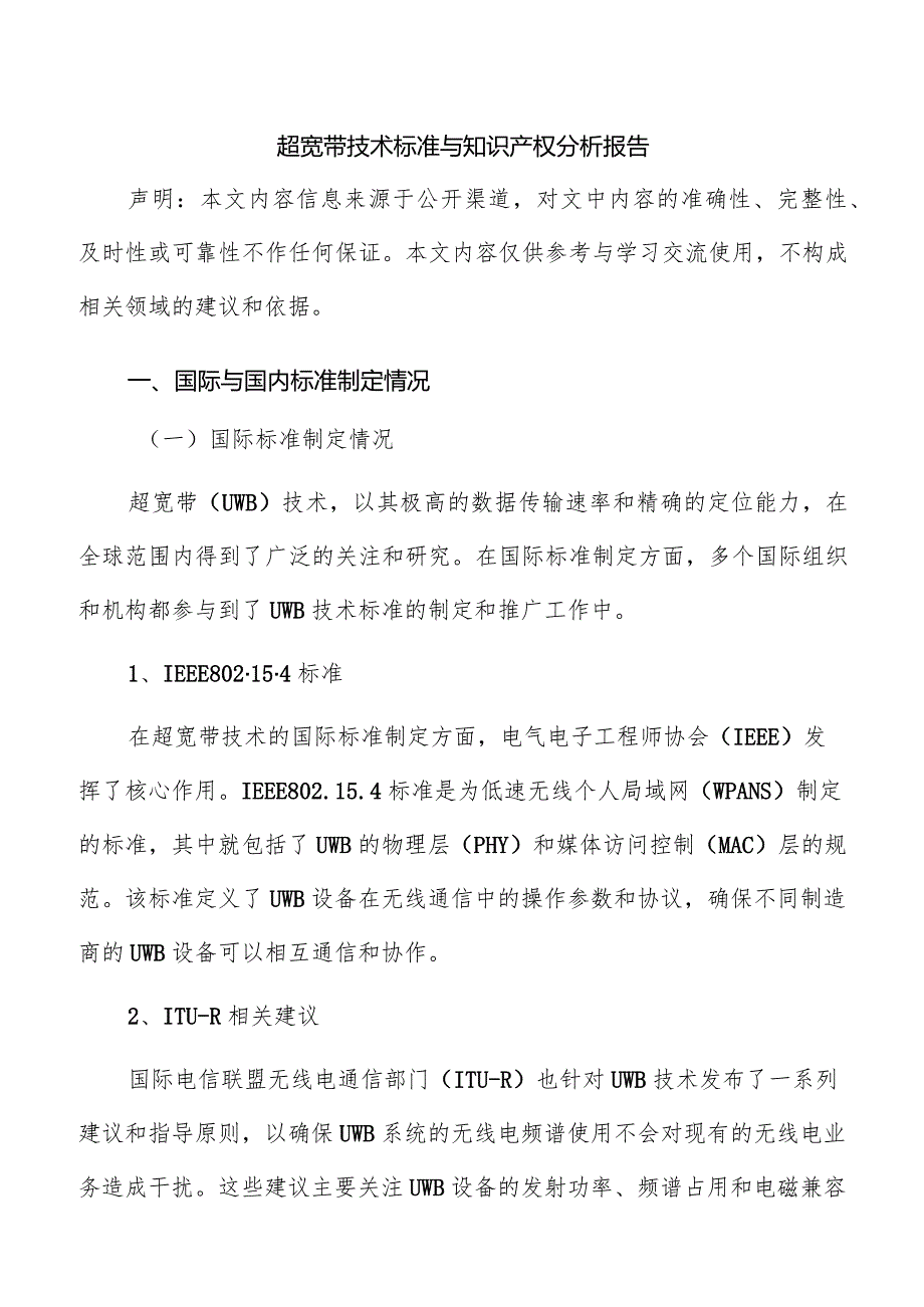 超宽带技术标准与知识产权分析报告.docx_第1页