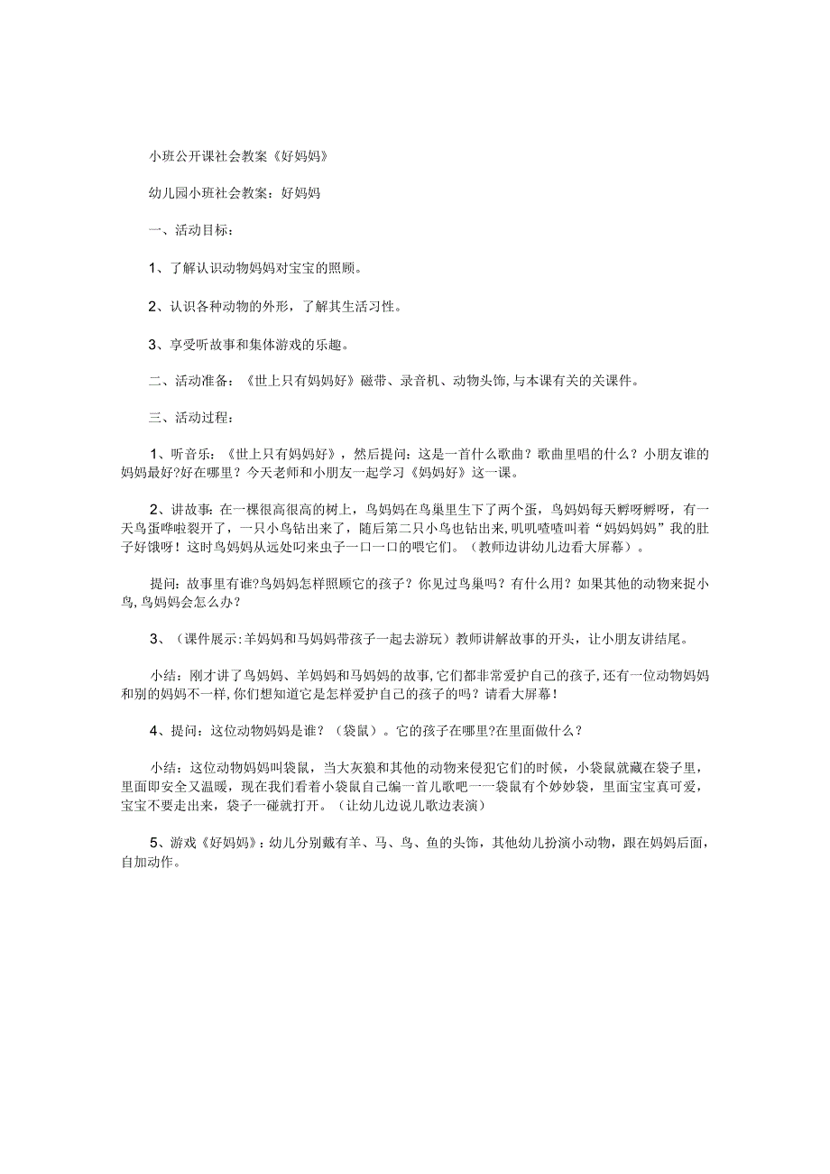 幼儿园小班公开课社会教学设计《好妈妈》.docx_第1页