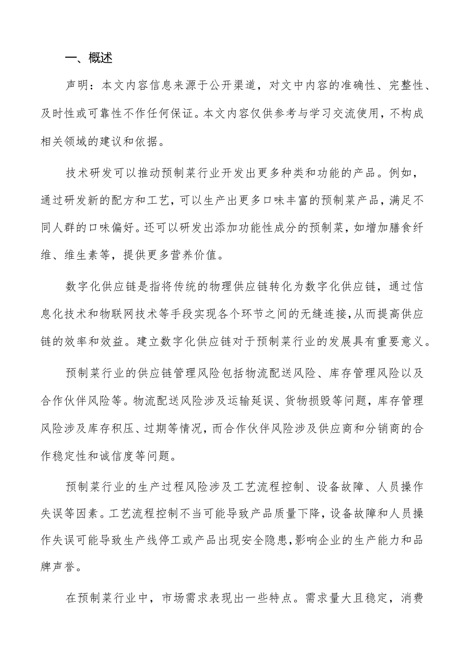 预制菜研发创新风险评估与控制方案.docx_第2页