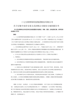 三七互娱：关于以集中竞价交易方式回购公司股份方案的报告书.docx