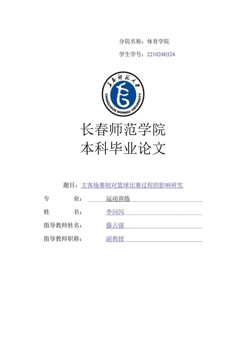 运动训练毕业设计-主客场赛制对篮球比赛过程的影响研究.docx_第1页