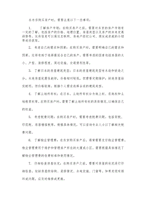 东京买房注意事项.docx