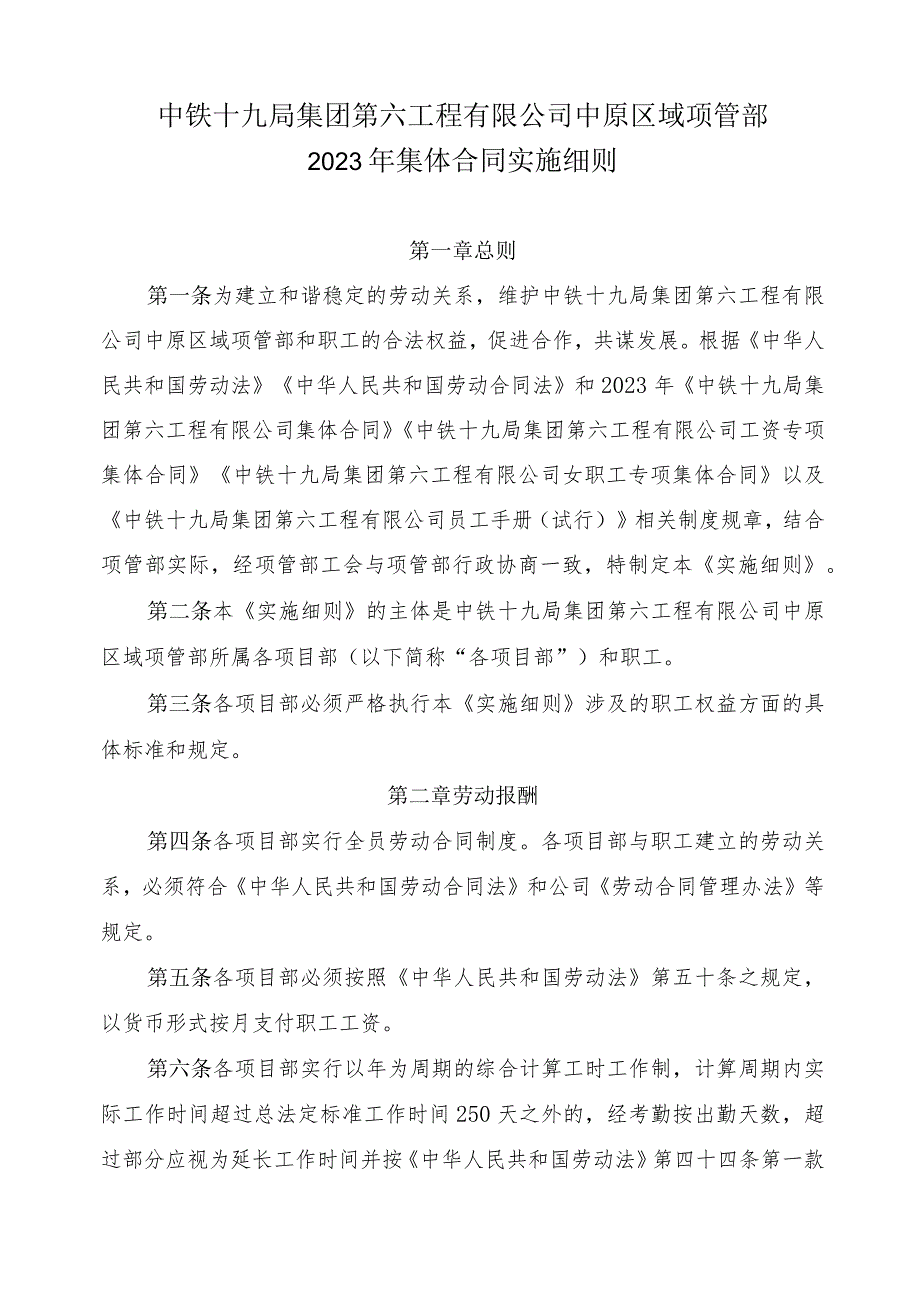 4.中铁十九局集团第六工程有限公司中原区域项管部2023年集体合同实施细则（签字版）.docx_第1页