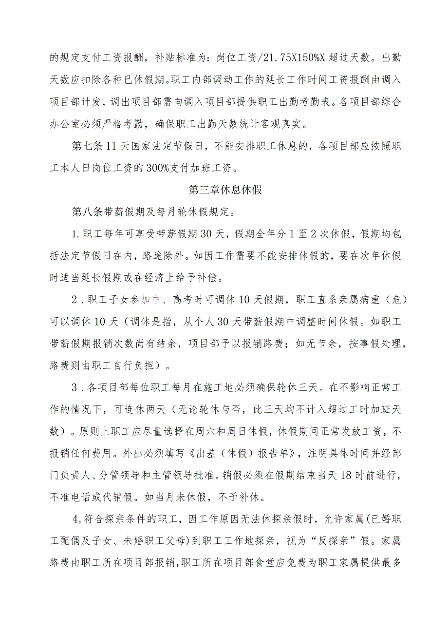 4.中铁十九局集团第六工程有限公司中原区域项管部2023年集体合同实施细则（签字版）.docx_第2页