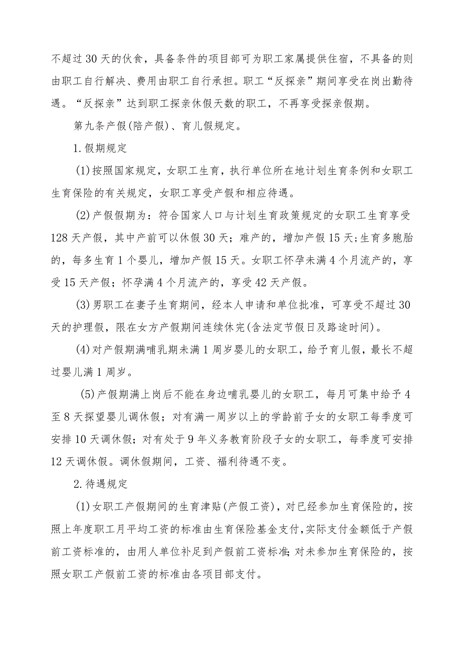 4.中铁十九局集团第六工程有限公司中原区域项管部2023年集体合同实施细则（签字版）.docx_第3页