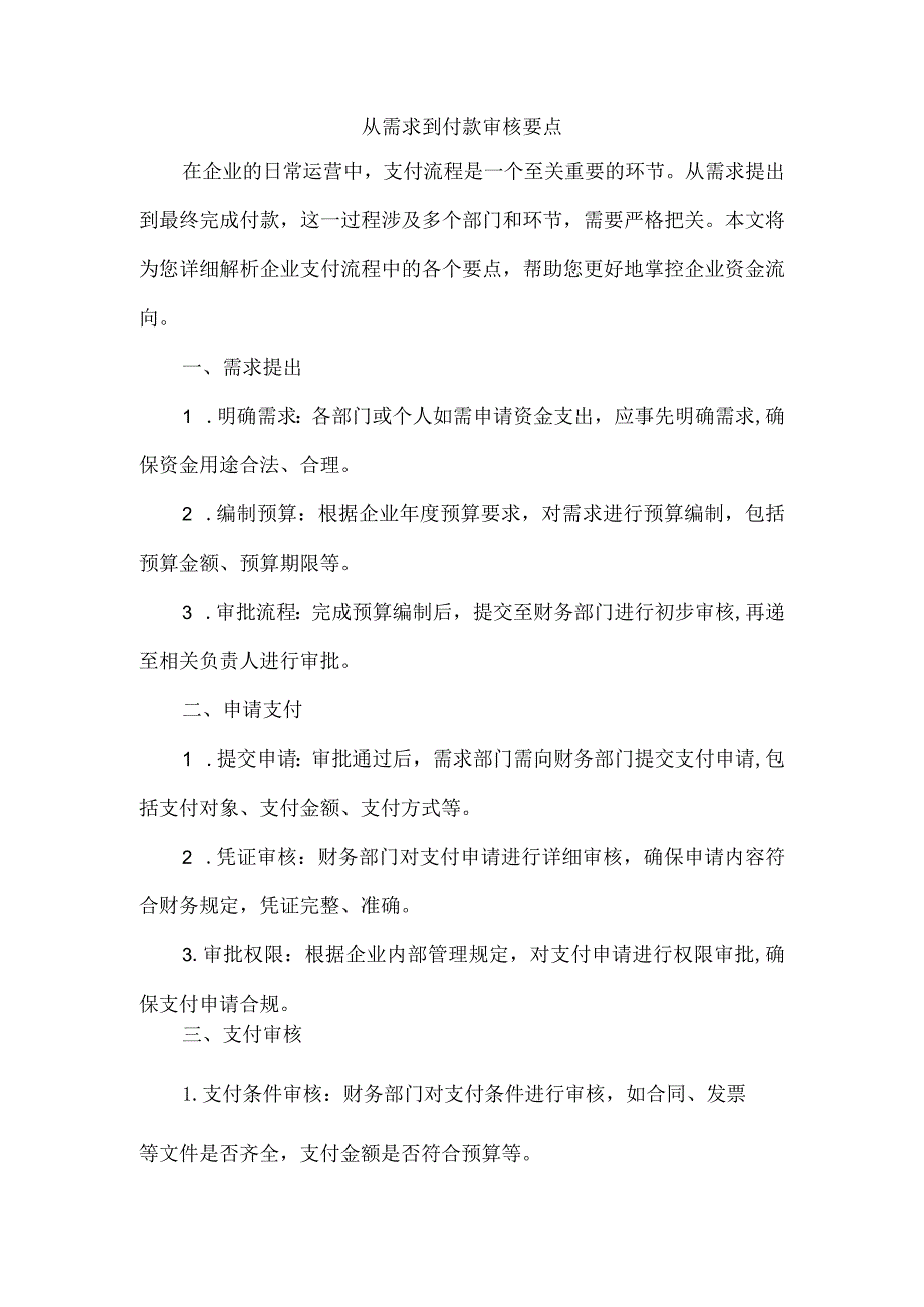 从需求到付款审核要点.docx_第1页