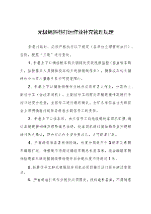 无极绳打运八项补充管理规定.docx