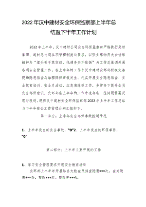 2022汉中建材安环部上半年工作总结报告.docx