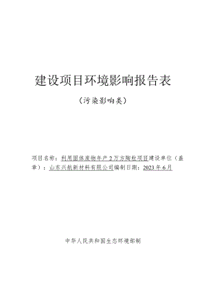 利用固体废物年产2万方陶粒项目环评报告表.docx