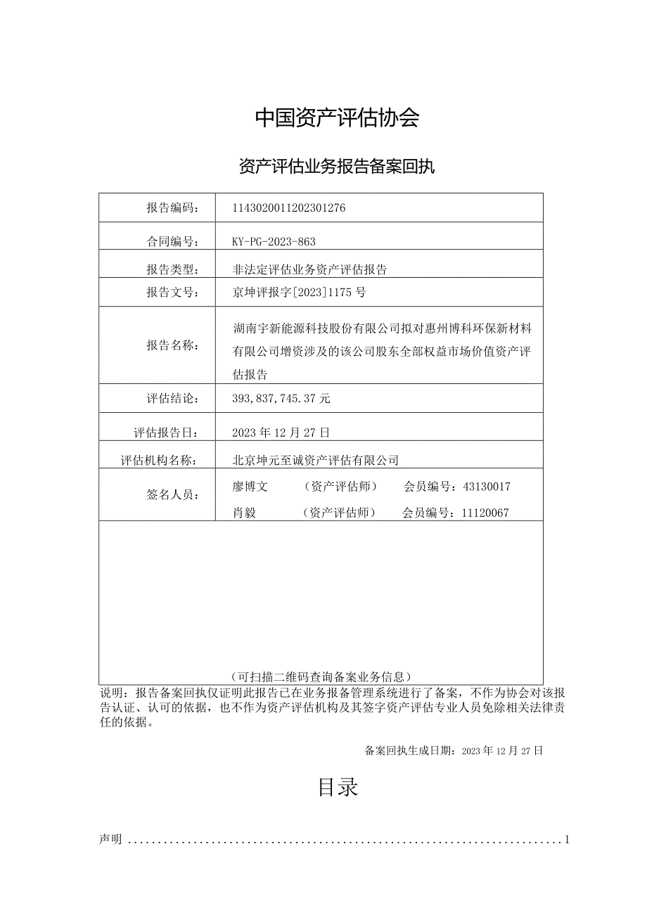 宇新股份：湖南宇新能源科技股份有限公司拟对惠州博科环保新材料有限公司增资涉及的该公司股东全部权益市场价值资产评估报告.docx_第2页