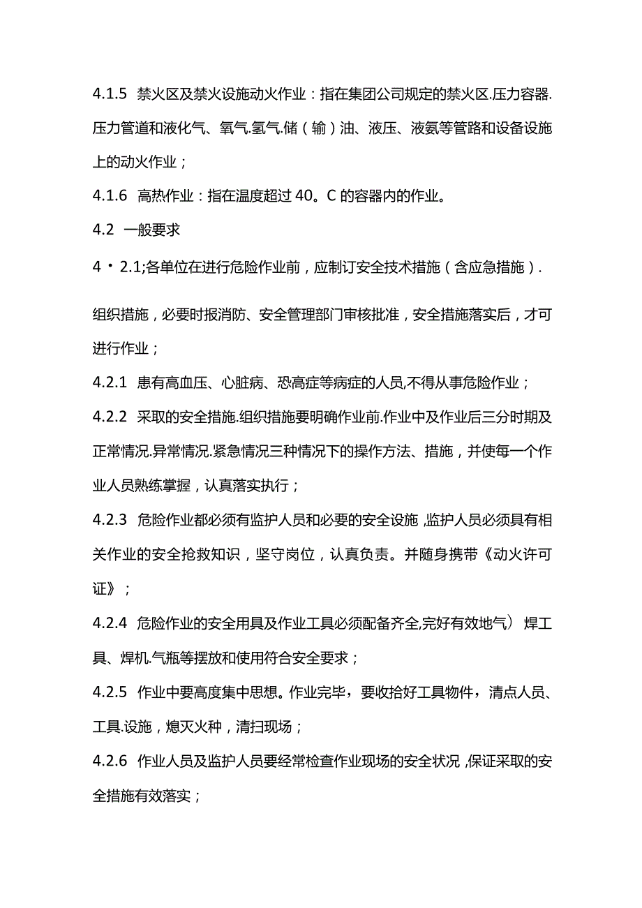 某企业危险作业安全管理标准.docx_第2页