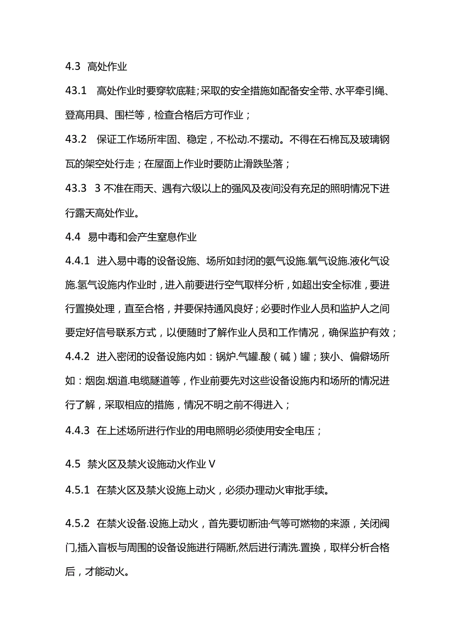 某企业危险作业安全管理标准.docx_第3页