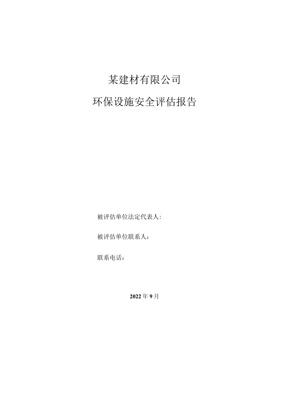 建材类公司环保设施安全评估.docx_第2页