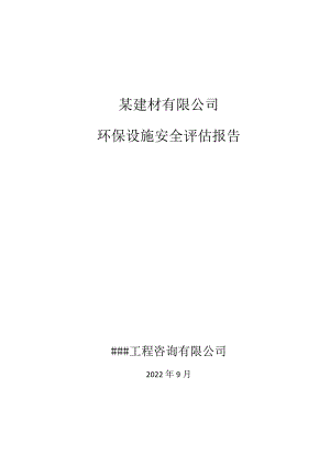 建材类公司环保设施安全评估.docx