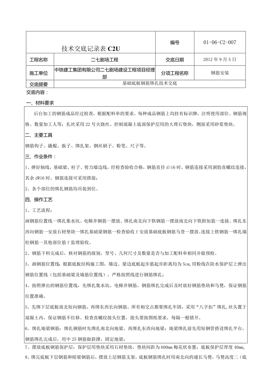 基础底板钢筋绑扎技术交底 2.docx_第1页