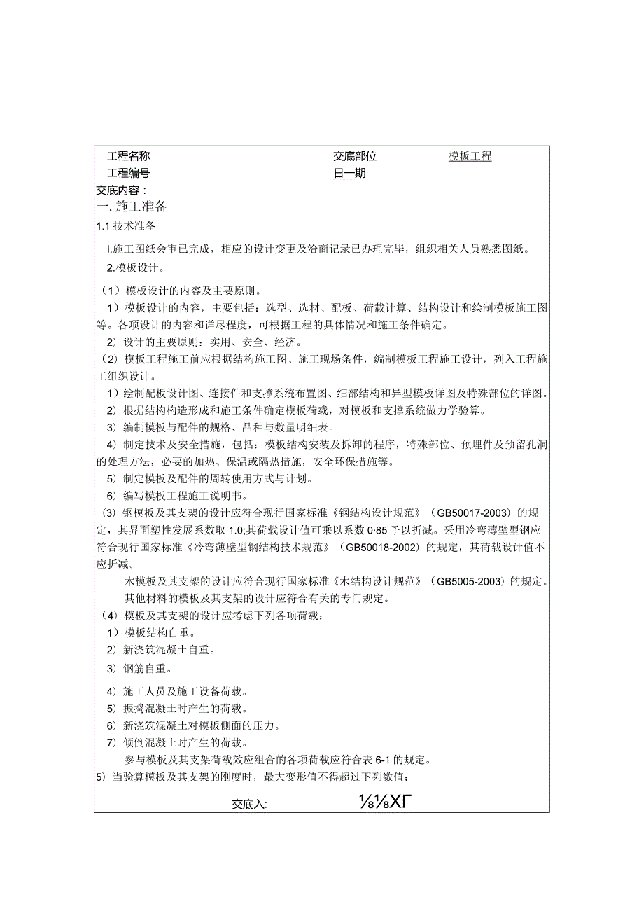 技术交底记录（模板工程）.docx_第1页