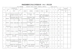 常减压装置停工作业工作危害分析(JHA)评价记录.docx