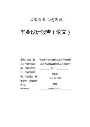 机械设计制造及自动化毕业设计-1.6万字平面连杆机构运动及动力分析.docx