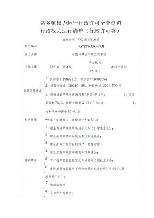 xx乡镇权力运行行政许可全套资料.docx