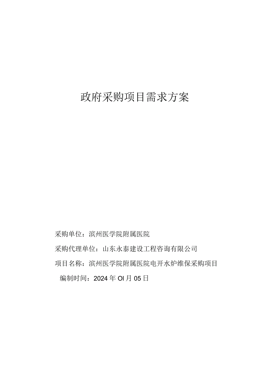 滨州医学院附属医院电开水炉维保采购项目竞争性磋商需求方案-电开水炉维保采购.docx_第1页