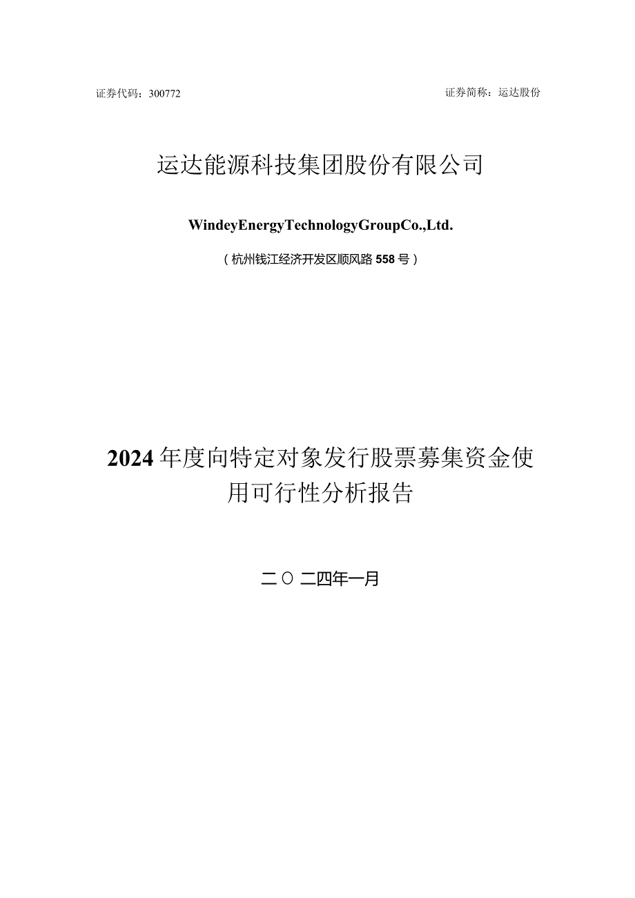 运达股份：2024年度向特定对象发行股票募集资金使用可行性分析报告.docx_第1页