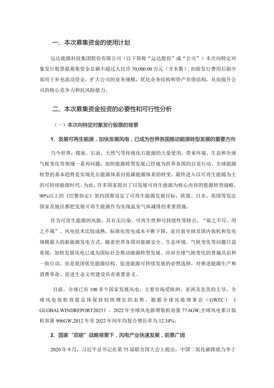 运达股份：2024年度向特定对象发行股票募集资金使用可行性分析报告.docx_第2页