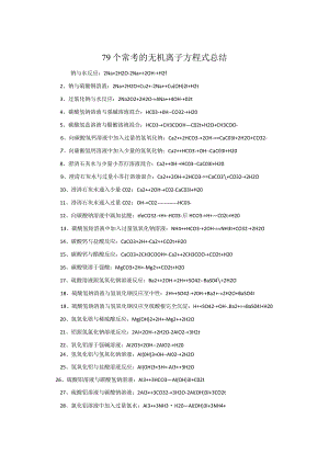 79个常考的无机离子方程式总结.docx