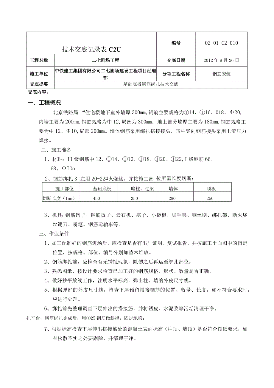 墙体钢筋绑扎技术交底.docx_第1页