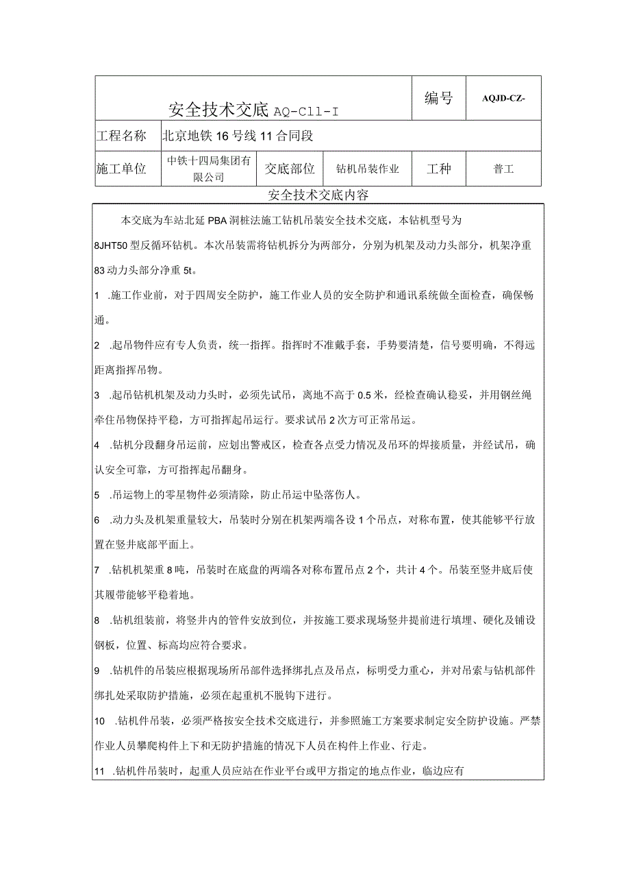 北延钻机吊装作业安全技术交底.docx_第1页