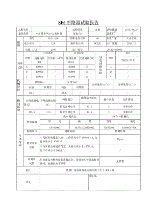 SF6 断 路 器 试 验 报 告5.docx