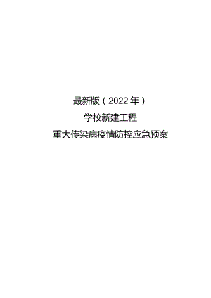 最新版（2022年）学校新建工程重大传染病疫情防控应急预案.docx