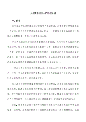 少儿声乐培训人口特征分析.docx